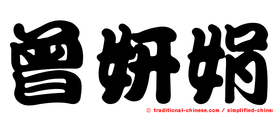 曾妍娟