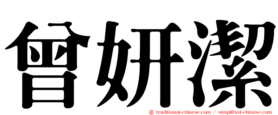 曾妍潔