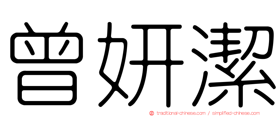 曾妍潔
