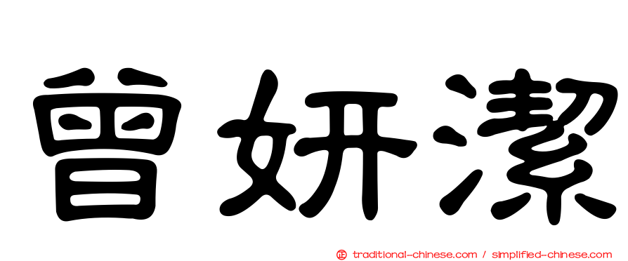 曾妍潔