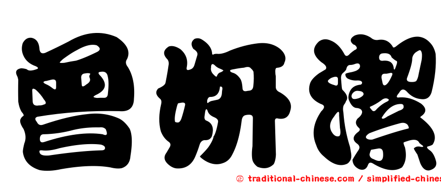 曾妍潔