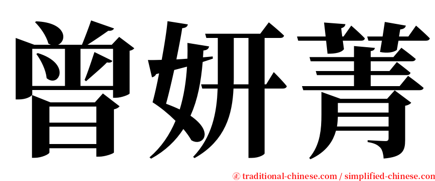 曾妍菁 serif font