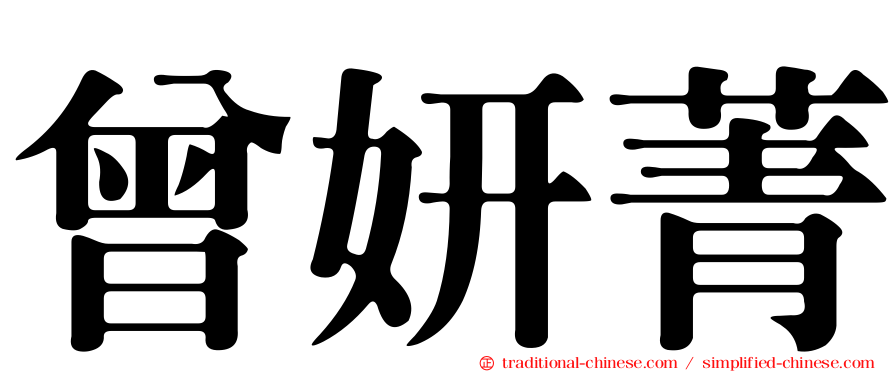 曾妍菁