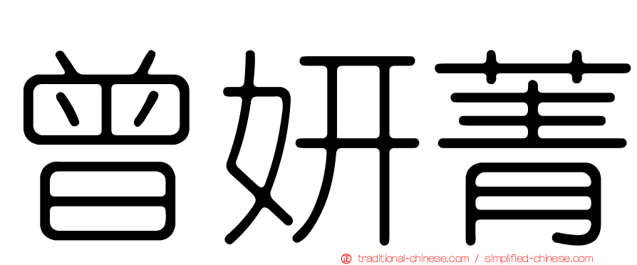 曾妍菁