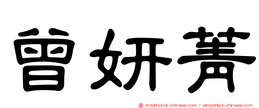 曾妍菁