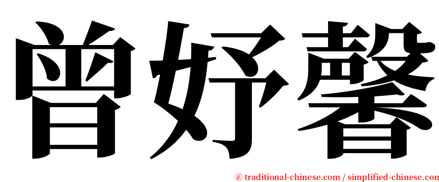 曾妤馨 serif font