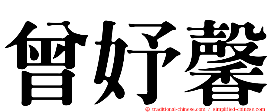 曾妤馨