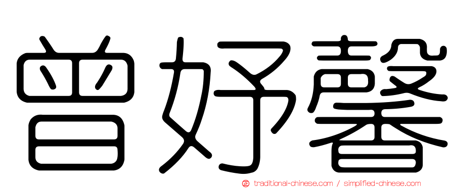 曾妤馨