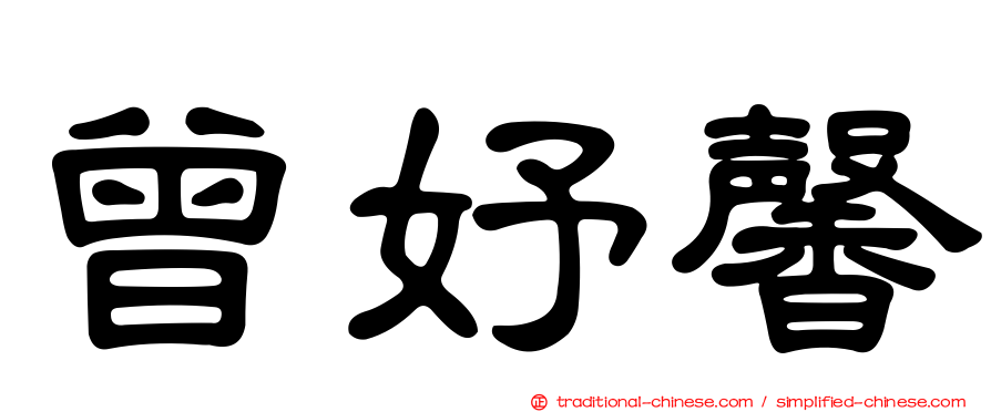 曾妤馨