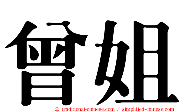 曾姐