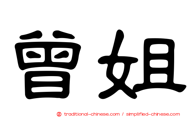 曾姐