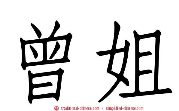 曾姐