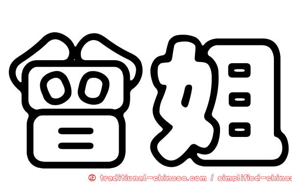 曾姐
