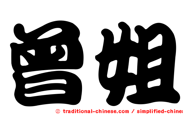 曾姐