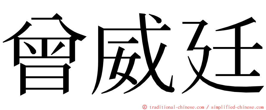 曾威廷 ming font
