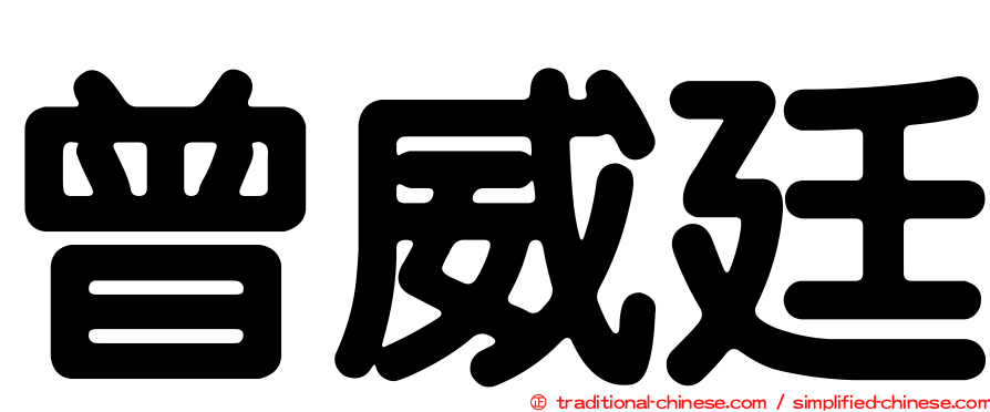 曾威廷
