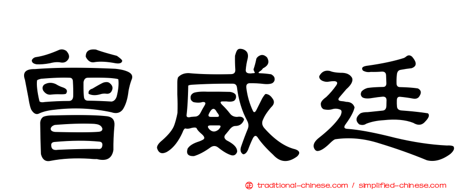 曾威廷
