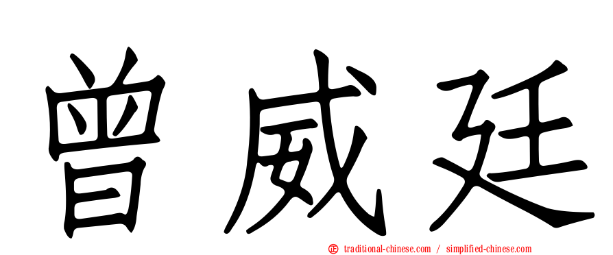 曾威廷