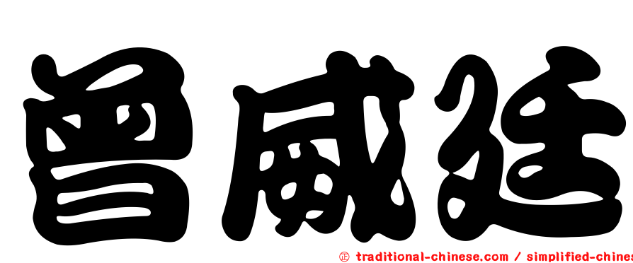 曾威廷