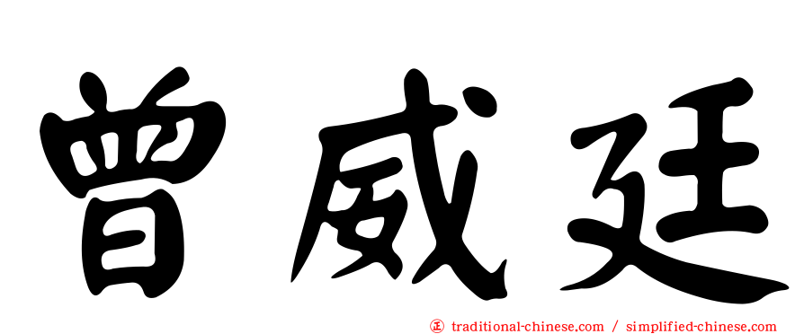 曾威廷
