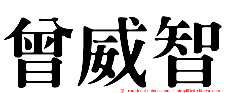 曾威智