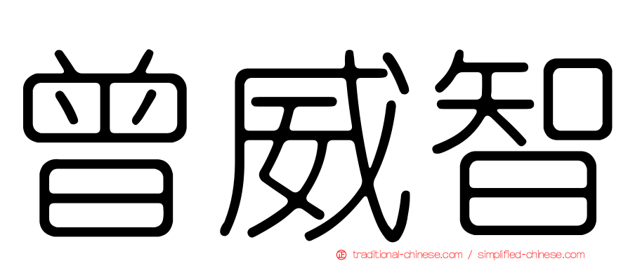 曾威智