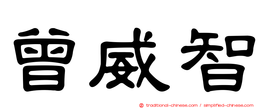 曾威智
