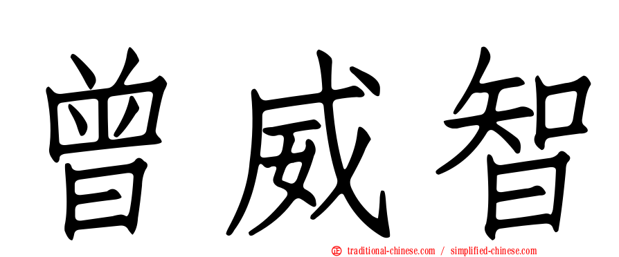 曾威智