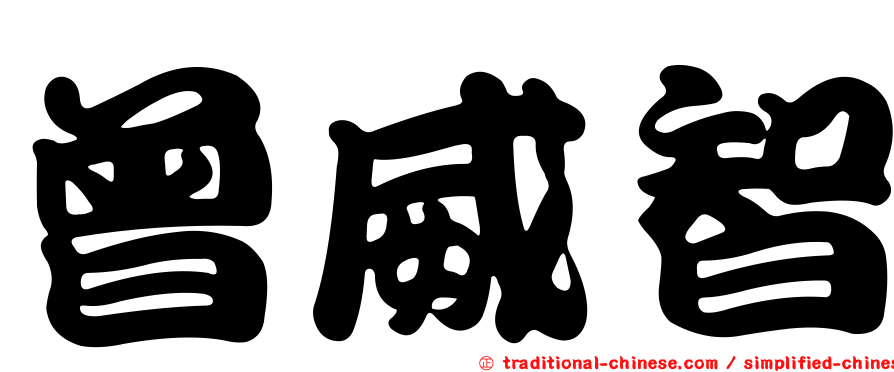 曾威智