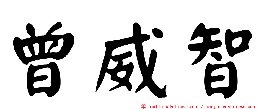 曾威智