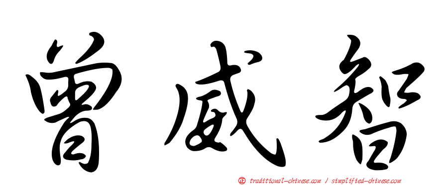 曾威智