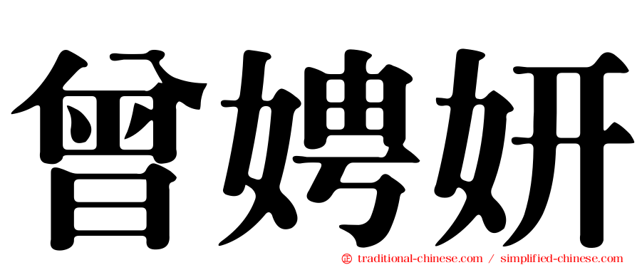 曾娉妍