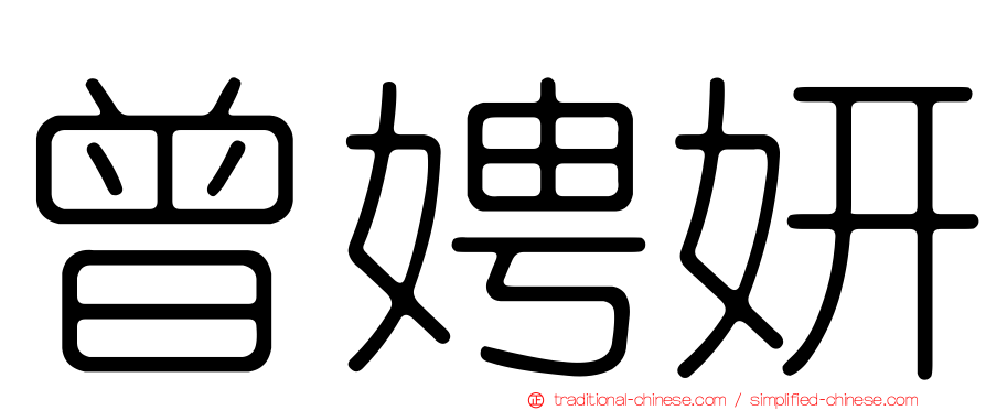 曾娉妍