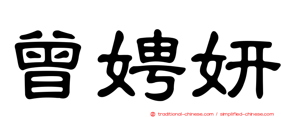 曾娉妍