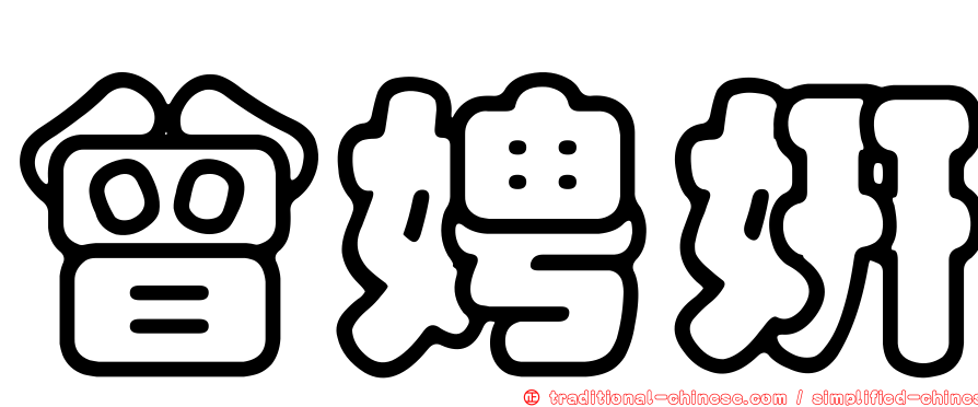 曾娉妍