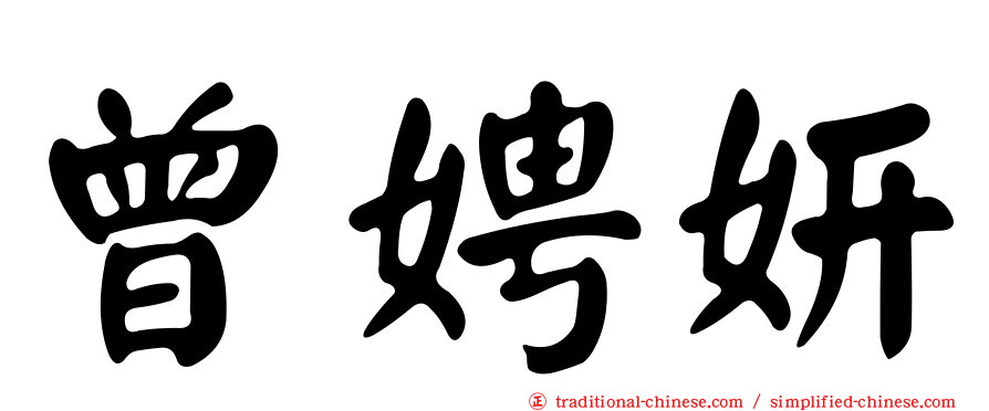 曾娉妍