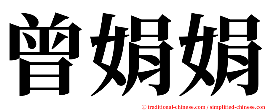 曾娟娟 serif font