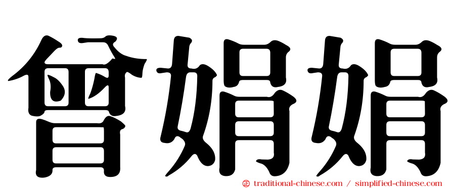 曾娟娟