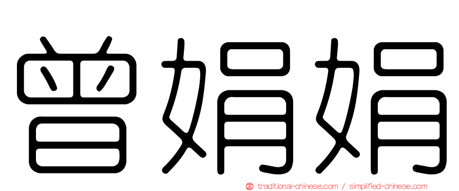 曾娟娟