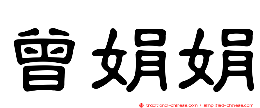 曾娟娟