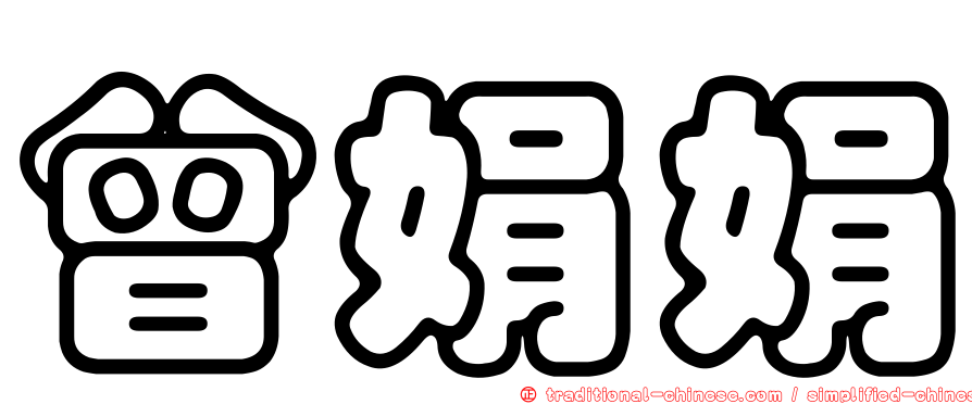 曾娟娟