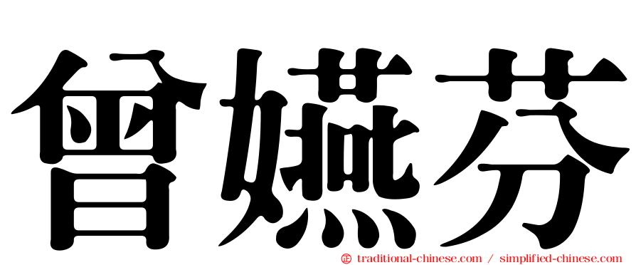 曾嬿芬