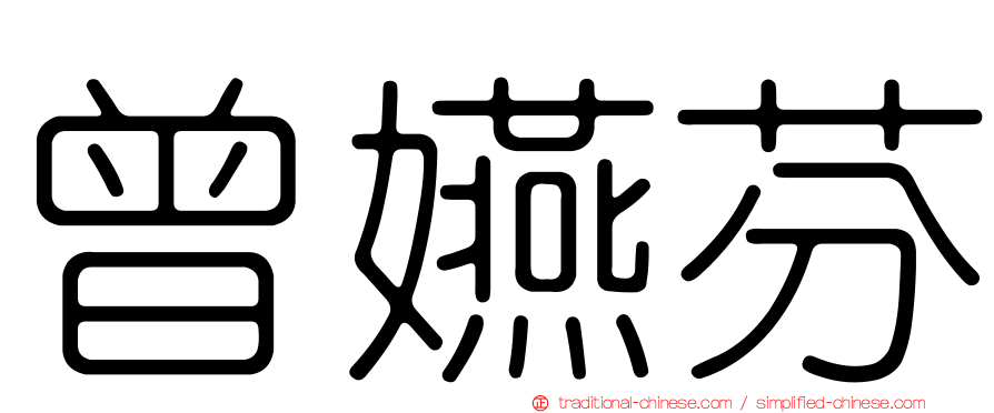 曾嬿芬