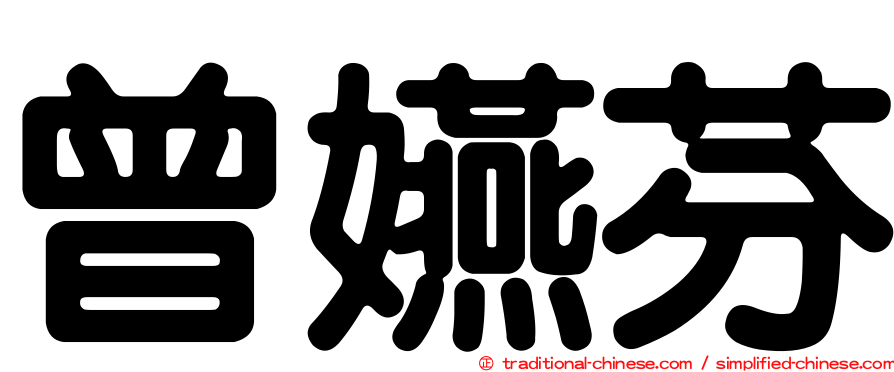 曾嬿芬