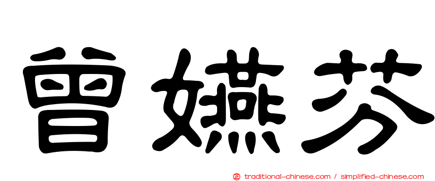 曾嬿芬