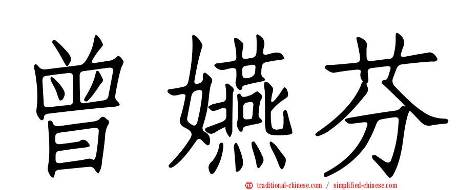 曾嬿芬