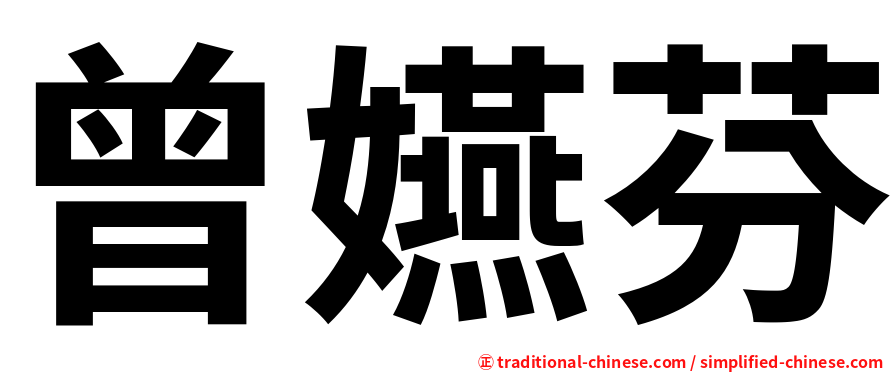 曾嬿芬