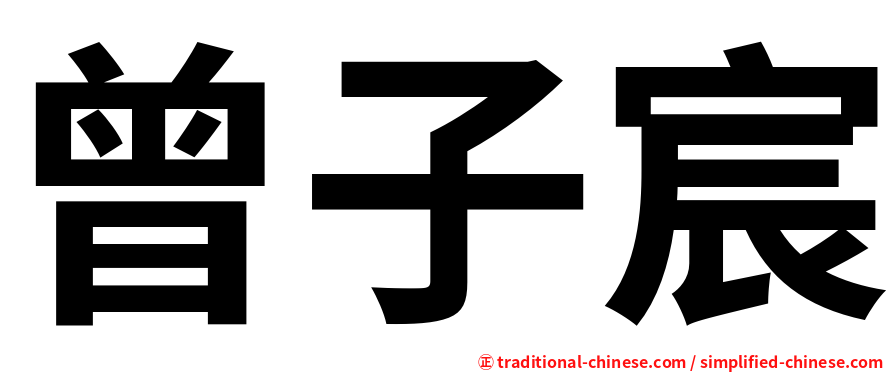 曾子宸