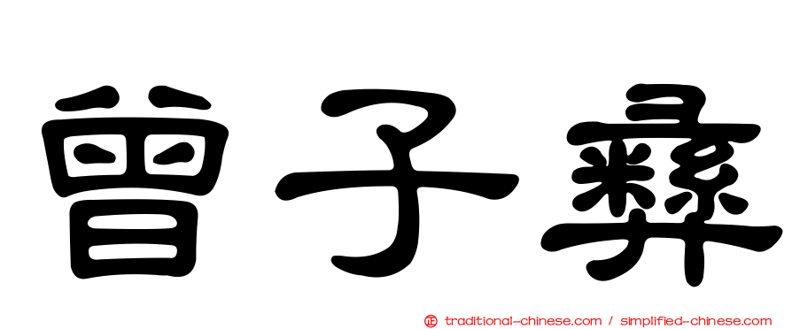 曾子彝