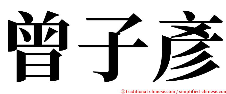 曾子彥 serif font